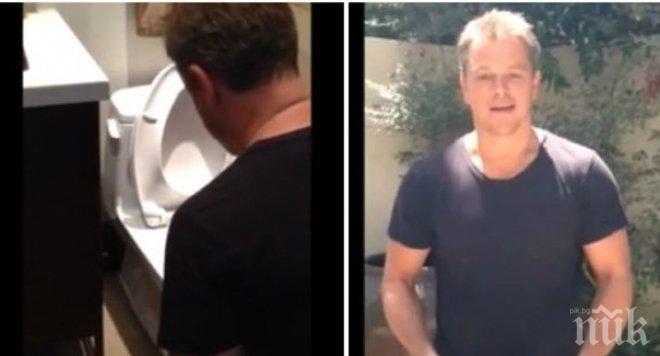 Простотията ескалира! Актьорът Мат Деймън се заля с вода от тоалетната (видео)