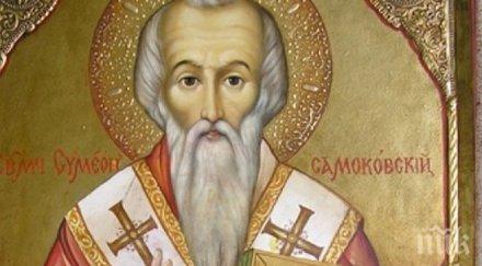 симеоновден празнуват божан моню смиляна