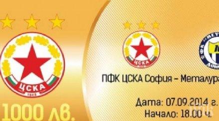 цска пусна специалните билети мача металург донецк