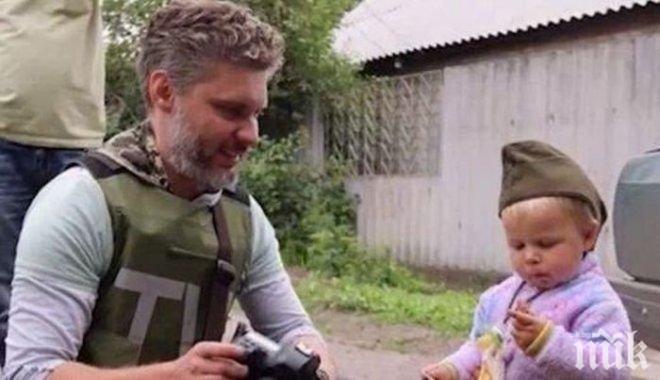Изчезналият в Украйна руски фотограф бил убит по особено мъчителен начин 