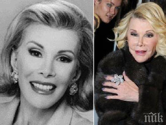 Отиде си звездата Джоан Ривърс - пожелала за погребението си не равин, а рева на Мерил Стрийп (обновена)