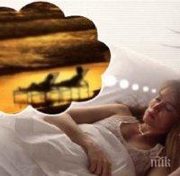 Мъжете и жените разделени и нощем - сънуват различни сънища
