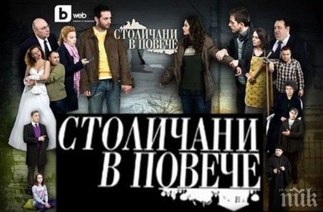 Би Ти Ви повтаря българските сериали. Новият сезон на Столичани в повече е готов, но ще се излъчва догодина