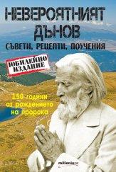 масова истерия дънов