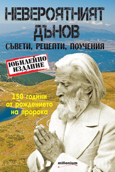 Масова истерия по Дънов