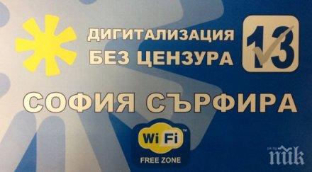 старт кампания софия сърфира ббц