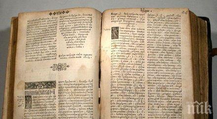 уникални библии век показаха бургас снимка