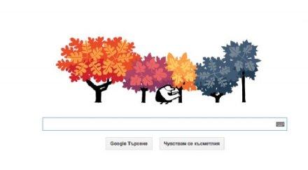 гугъл отбелязва есенното равноденствие