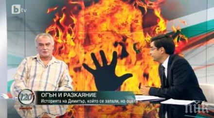 митко самозапали болката ужасна стресът близките тежък