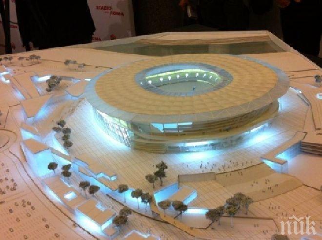 Стадионът на Рома ще е готов през 2017 г.

