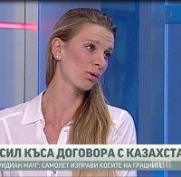 Изненада! Сесил Каратанчева скъса договора си с Казахстан