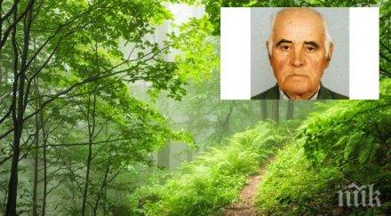 изчезнал старец открит мъртъв горичка