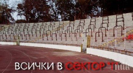 сектор отваря врати мача ботев