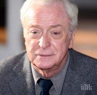 Майкъл Кейн ще каже 