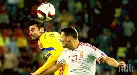 грешна стъпка румъния дома реми унгария бой трибуните