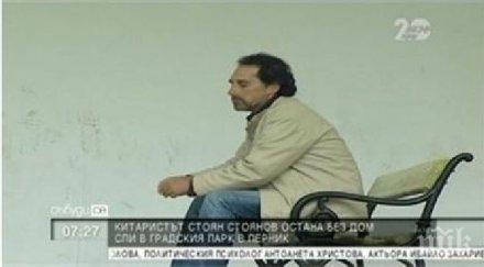 бивш китарист милена славова остана без дом спи парка