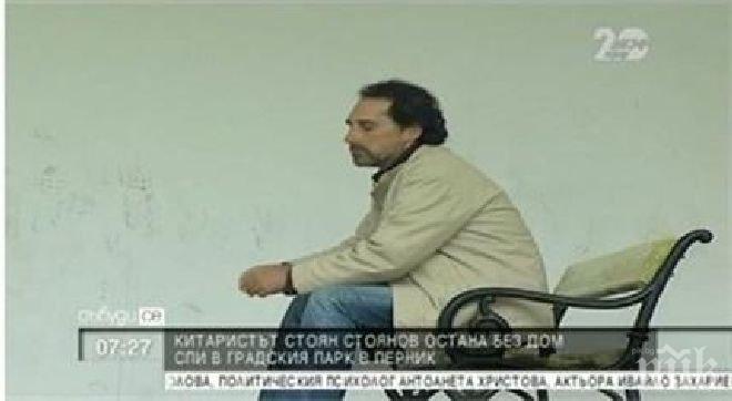 Бивш китарист на Милена Славова остана без дом, спи в парка