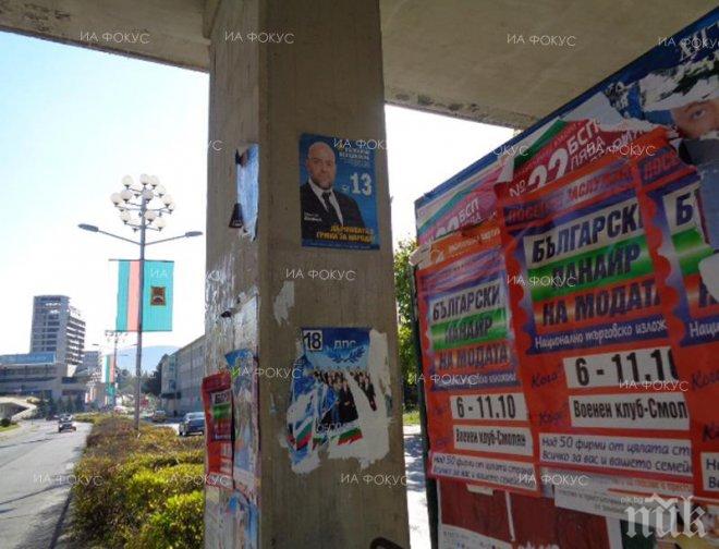 Предизборните плакати все още красят Смолян