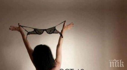 отбелязваме световния ден без сутиен