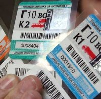 Раздадоха близо 3000 безплатни винетки