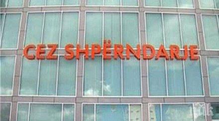 албания изкупи обратно енергото чез