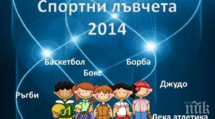 левски организира поредния празник спортни лъвчета герена