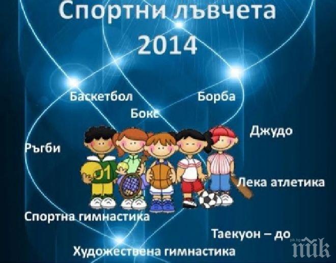 СК Левски организира поредния празник Спортни лъвчета на Герена

