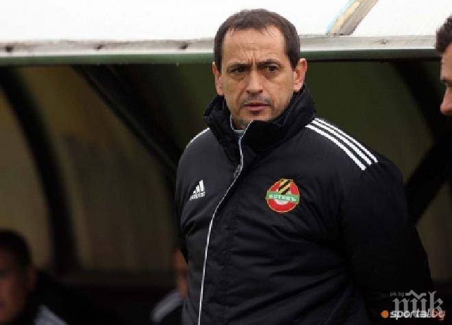 Ботев (Пловдив) търси нов помощник след отказа на Коце Видолов

