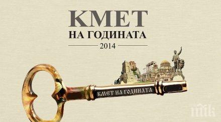 избират кмет годината