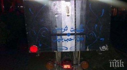 съмнителен мотор арабски надпис стресна кюстендилци