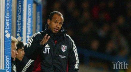 искат лимит тъмнокожи треньори