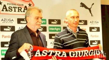 стяуа изпуснаха един добрите треньори олег протасов подписа астра гюргево