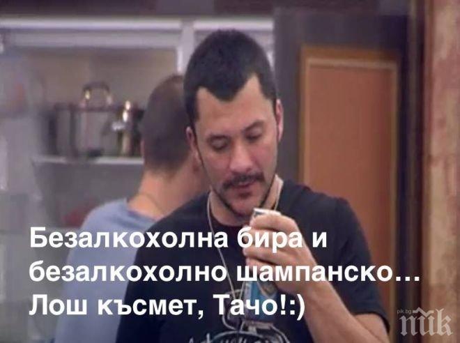 Биг Брадър се изгаври с Тачо, пробута му безалкохолна бира