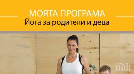светла иванова представи новия dvd диск моята програма йога родители деца безплатен урок деца
