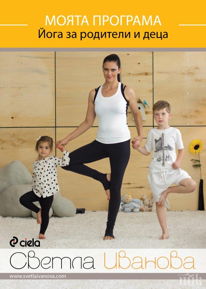 Светла Иванова ще представи най-новия си DVD диск – „Моята програма – йога за родители и деца“ с безплатен урок за деца