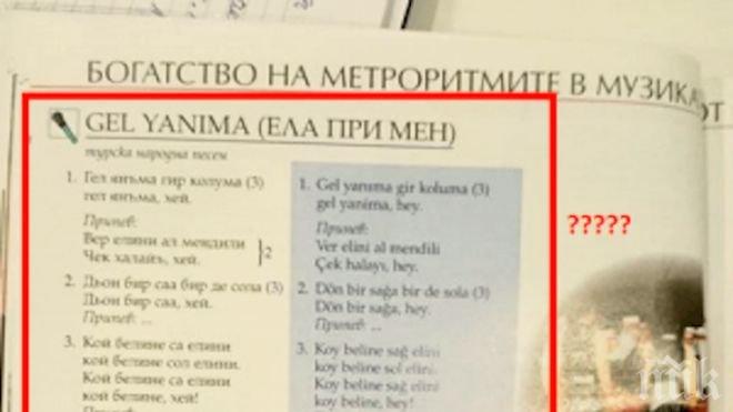 Потресаващо! Песен на турски в учебник за 6 клас! Децата принудени да я наизустят
