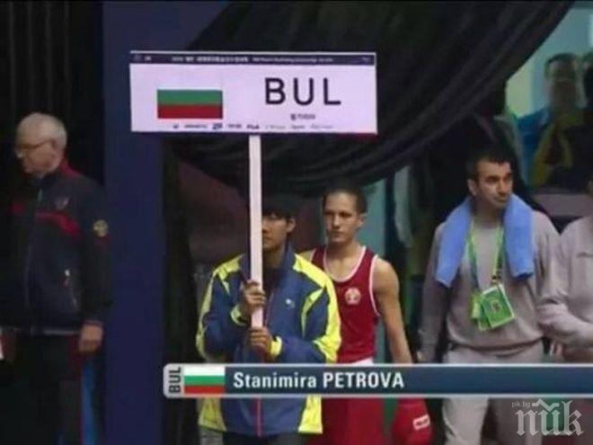 Браво! Станимира Петрова стана световна шампионка по бокс!