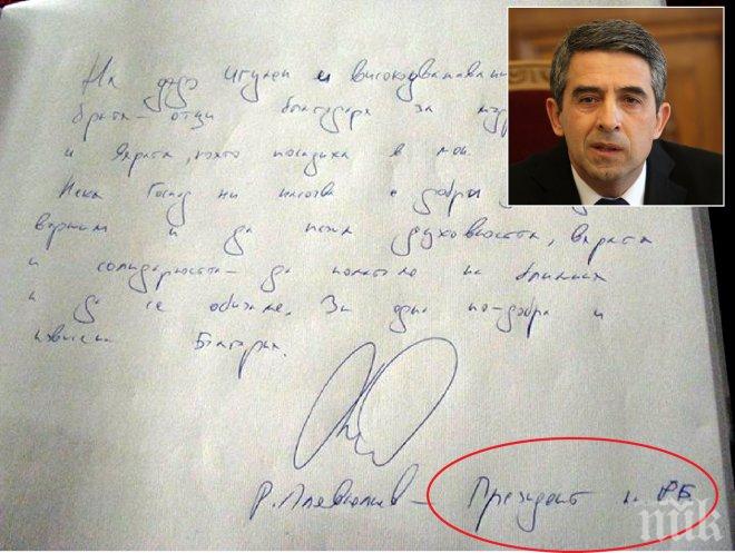 САМО В ПИК! Плевнелиев се подписва скандално като президент на Р. Б. Фейсбук скочи: България не е Р. Б., той да не е президент на Реформаторския блок?