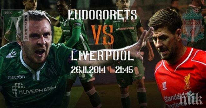 Лудогорец срещу Ливърпул, всичко или нищо, мечтите са безплатни