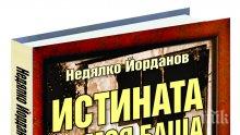 Недялко Йорданов отговори с книга на лъжите за своя баща