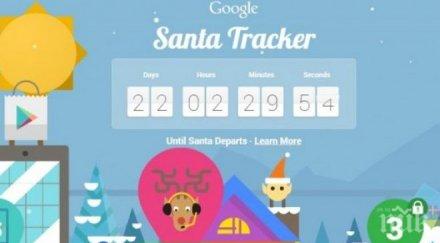 гугъл започва следенето дядо коледа