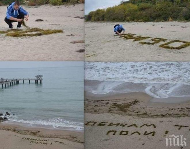 Уникално! Влюбен бургазлия украси самотния плаж с водорасли