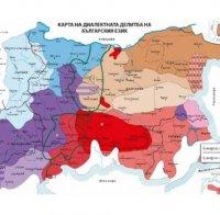 Интересно! Познавате ли диалектите на българския език?