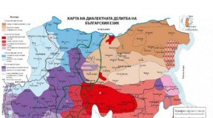 интересно познавате диалектите българския език