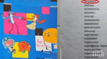 пълен шаш помагало първолаци учи пишат пед*раст бардак дашен континуум