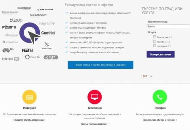 Французи придобиха 50% от най-големия сайт за сравняване на интернет и тв доставчици в България