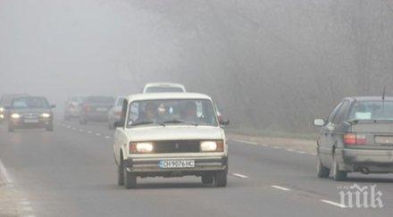 гъста мъгла падна благоевградско пътищата хлъзгави опасни