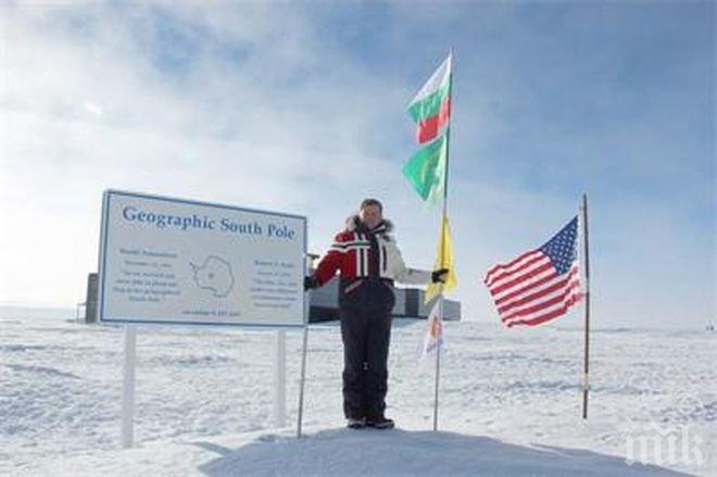 Професор от Панагюрище е първият българин, стъпил и на двата полюса на Земята
