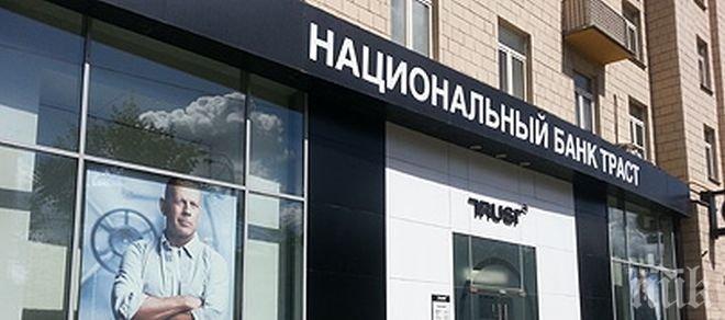 Руската банка „Тръст” е заплашена от фалит, държавата ще помага