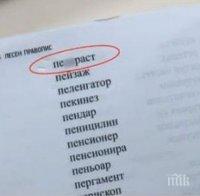 Помагало по правопис обяснява на първолаци как се пише „пе*ераст”